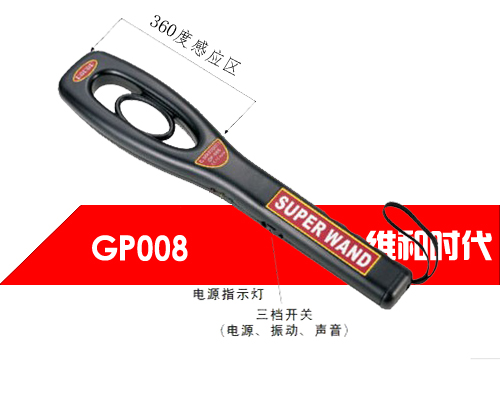 GP008維和時代高靈敏度國產(chǎn)手持金屬探測器